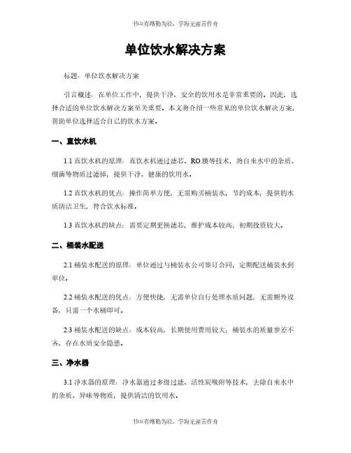 单位饮水解决方案