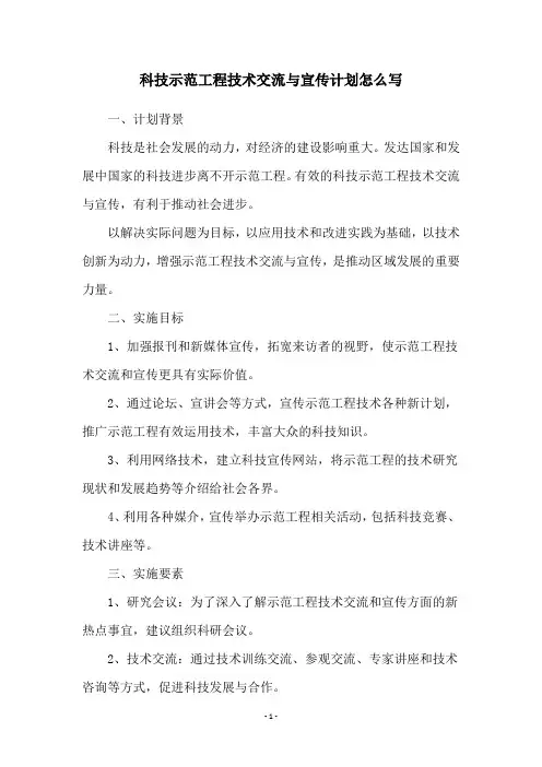科技示范工程技术交流与宣传计划怎么写