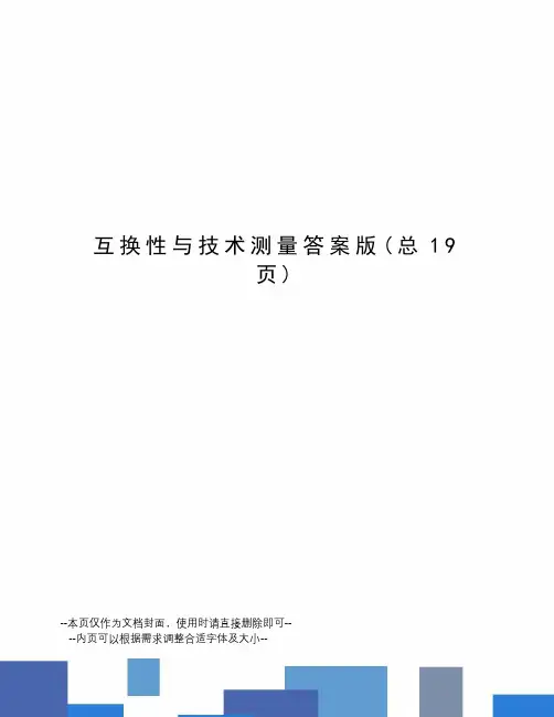 互换性与技术测量答案版