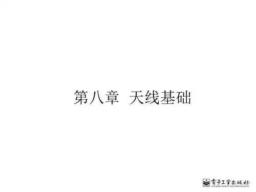 第八章天线基础PPT课件