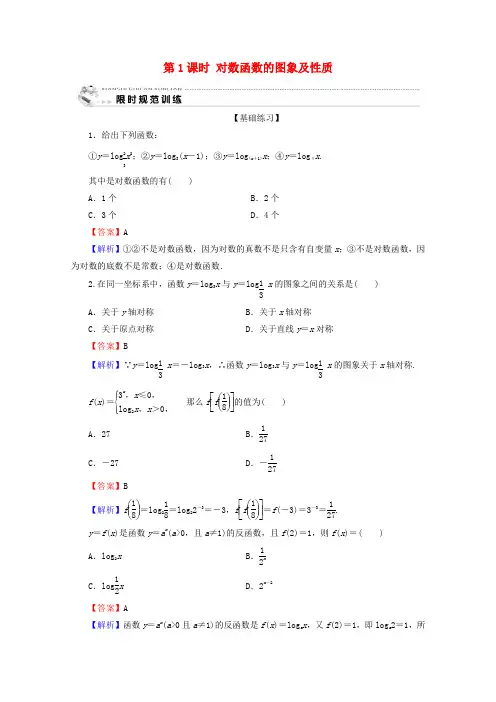 高中数学第二章基本初等函数(Ⅰ)222对数函数及其性质第1课时对数函数的图象及性质限时规范训练新人教