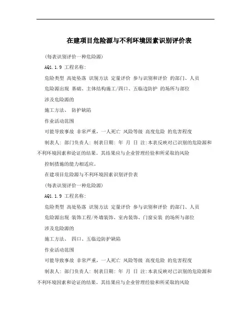 在建项目危险源与不利环境因素识别评价表