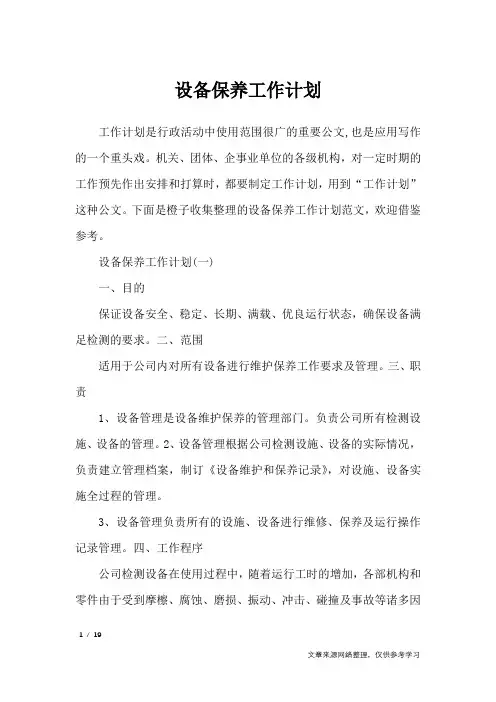 设备保养工作计划_工作计划