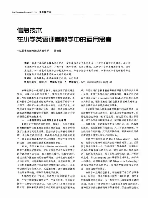 信息技术在小学英语课堂教学中的运用思考