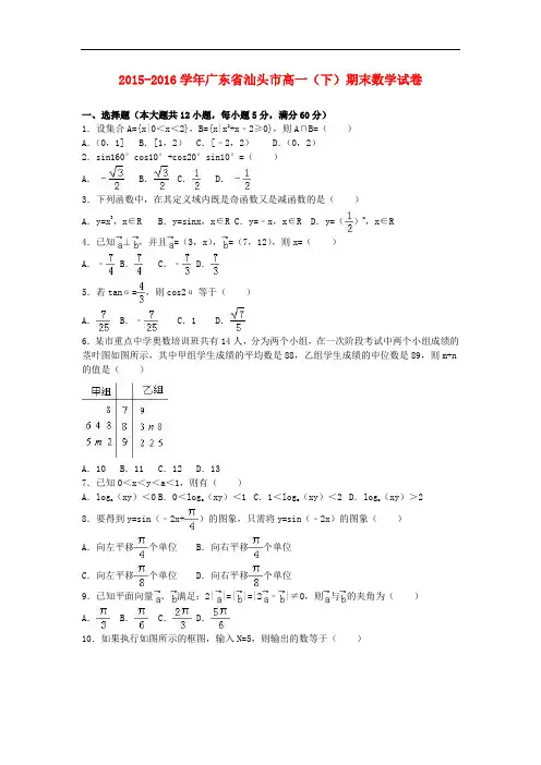 广东省汕头市高一数学下学期期末试卷(含解析)