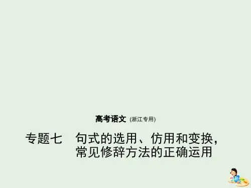 (浙江版5年高考3年模拟)2019年高考语文专题：七句式的选用、仿用和变换常见修辞方法的正确运用课件(书利