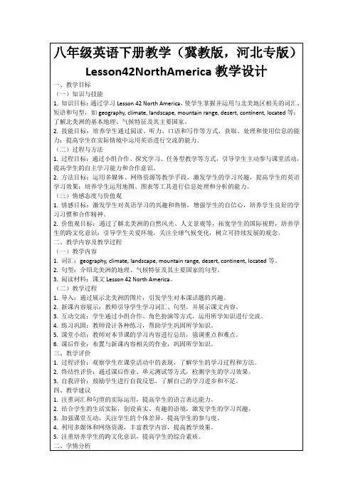 八年级英语下册教学(冀教版,河北专版)Lesson42NorthAmerica教学设计