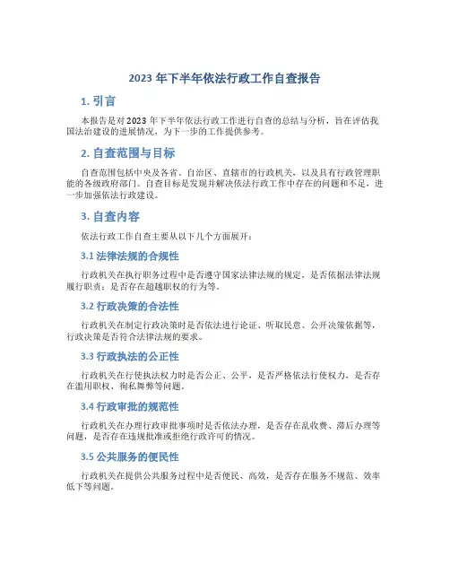 2023年下半年依法行政工作自查报告 (3)