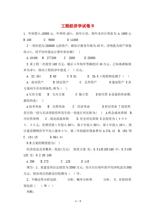 工程经济学试卷B