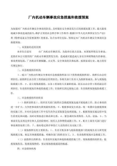 厂内机动车辆事故应急措施和救援预案.