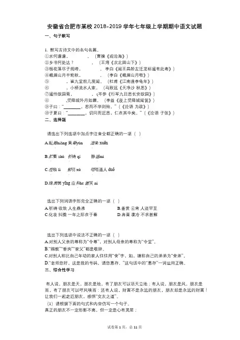 安徽省合肥市某校2021-2022学年-有答案-七年级上学期期中语文试题