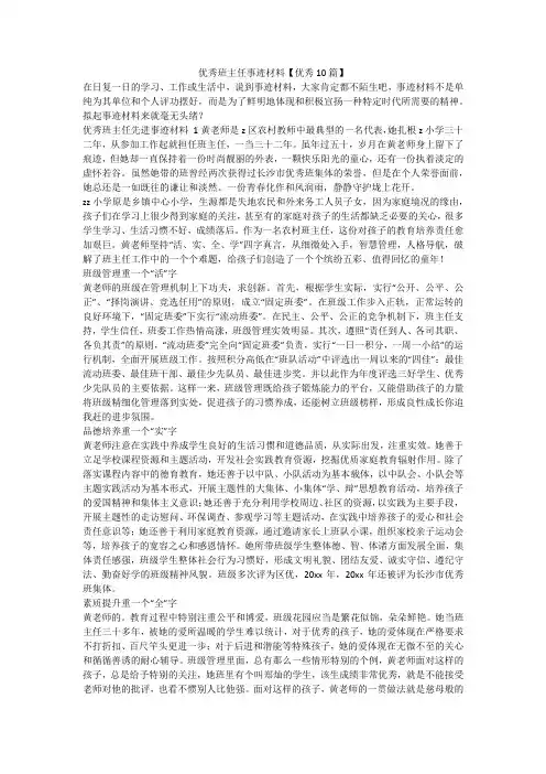 最新-优秀班主任事迹材料【优秀10篇】