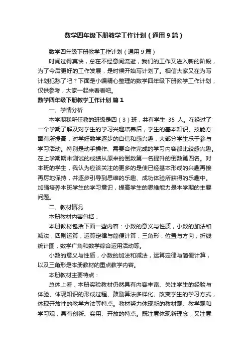 数学四年级下册教学工作计划（通用9篇）
