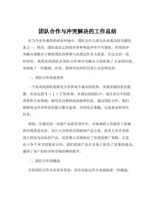 团队合作与冲突解决的工作总结