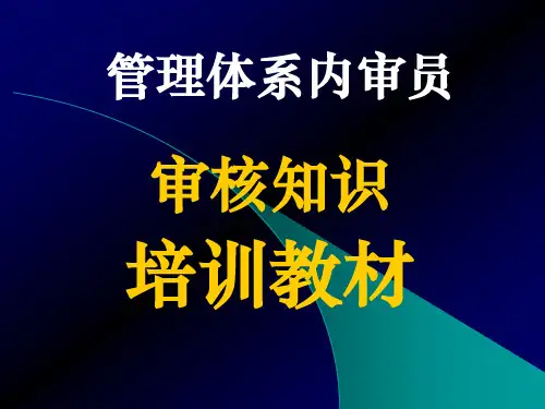 内审知识