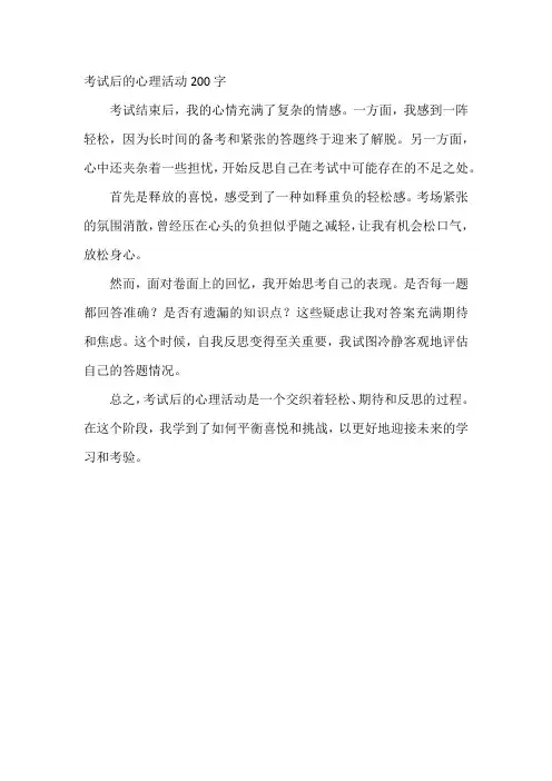 考试后的心理活动200字