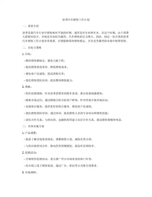 淡季汽车销售工作计划
