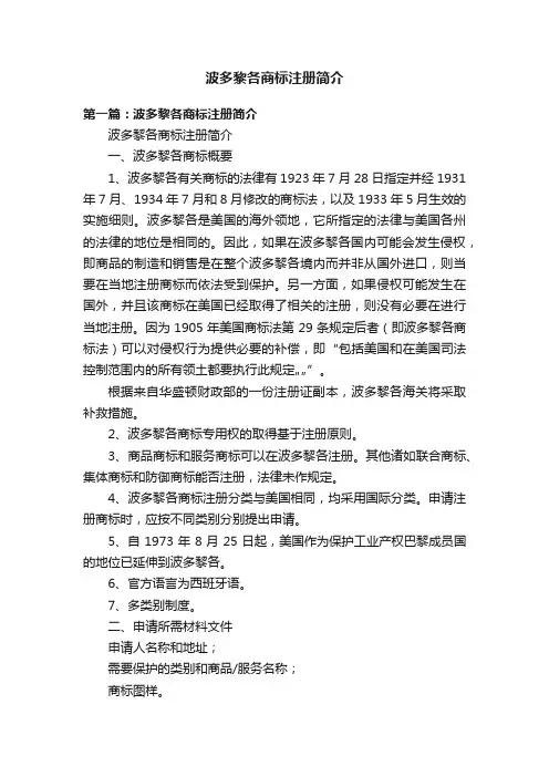 波多黎各商标注册简介