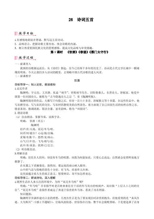 最新统编部编版八年级语文上册《诗词五首》精品教案