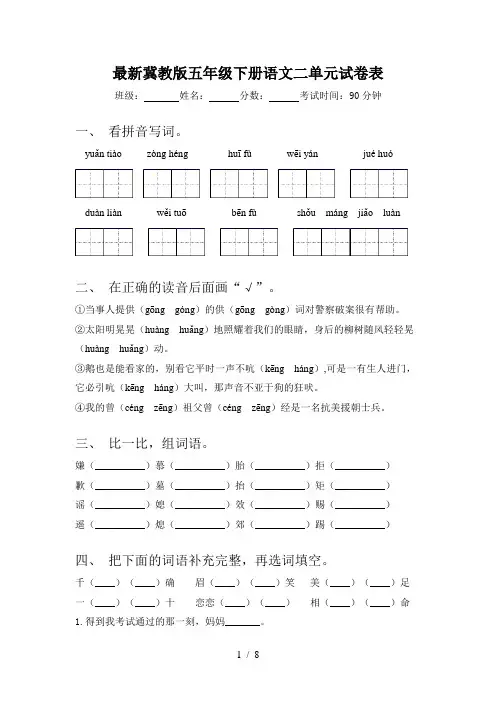 最新冀教版五年级下册语文二单元试卷表