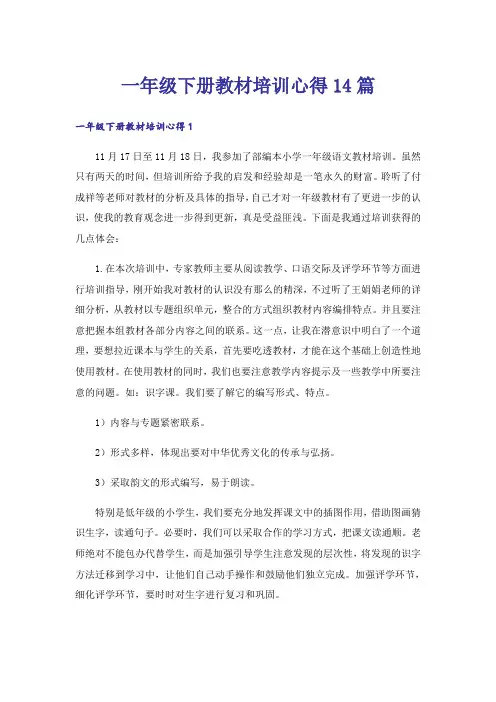 一年级下册教材培训心得14篇