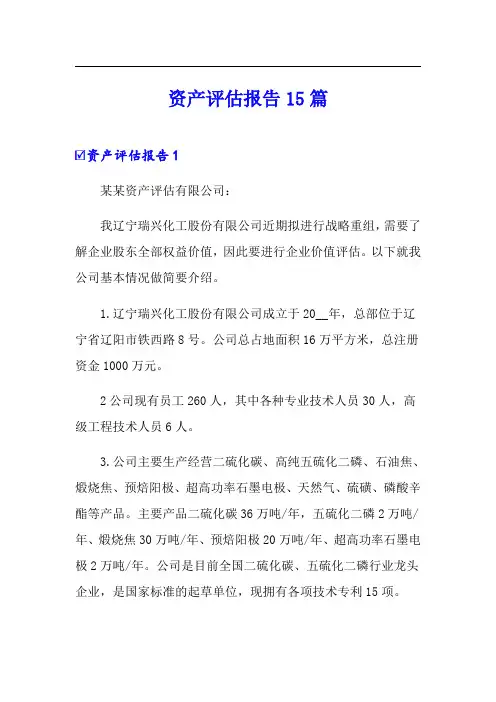 资产评估报告15篇