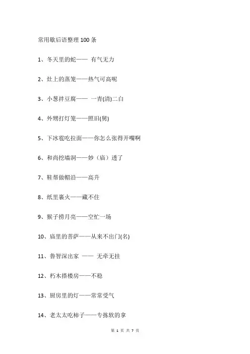 常用歇后语整理100条