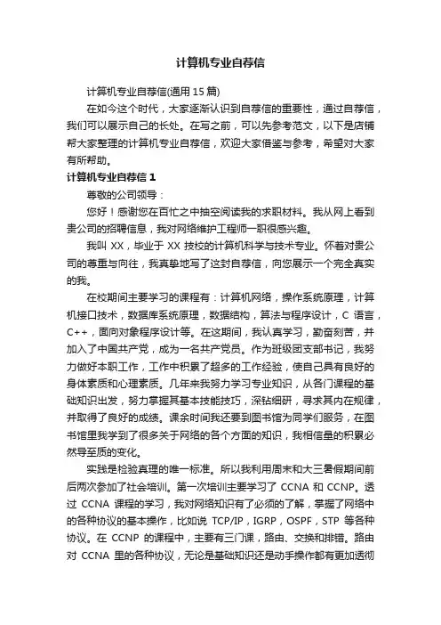 计算机专业自荐信
