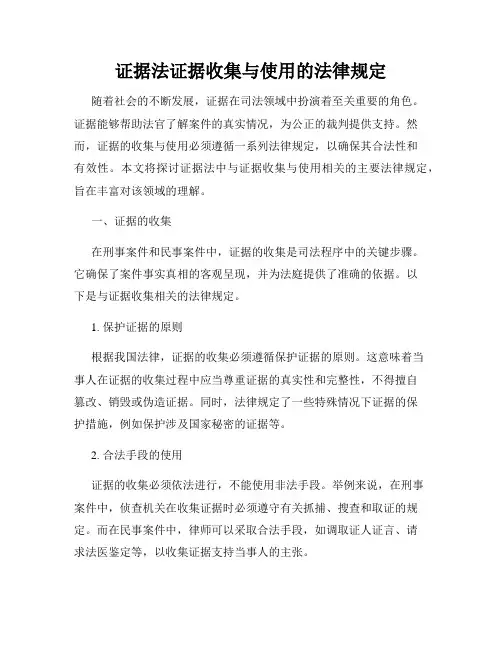 证据法证据收集与使用的法律规定