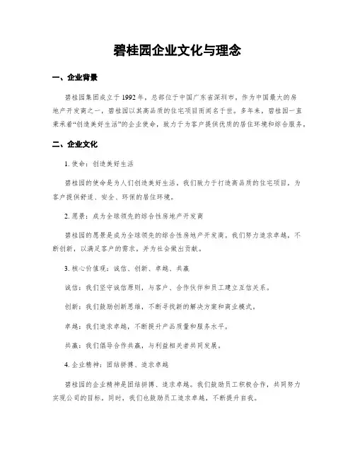 碧桂园企业文化与理念