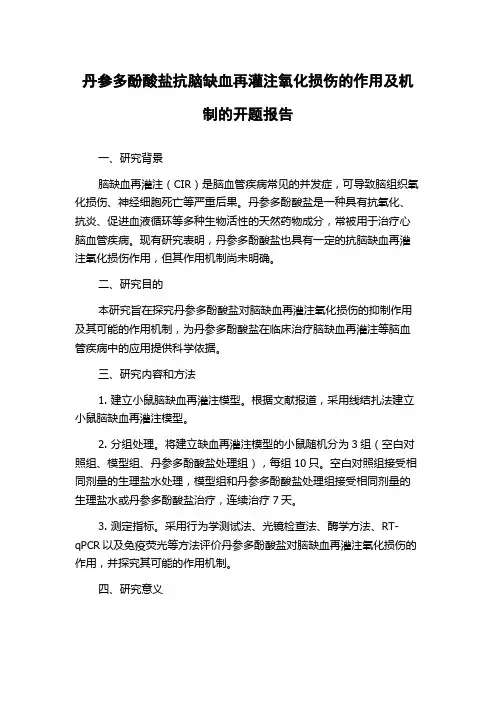 丹参多酚酸盐抗脑缺血再灌注氧化损伤的作用及机制的开题报告