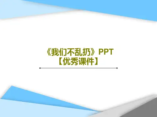 《我们不乱扔》PPT【优秀课件】共34页
