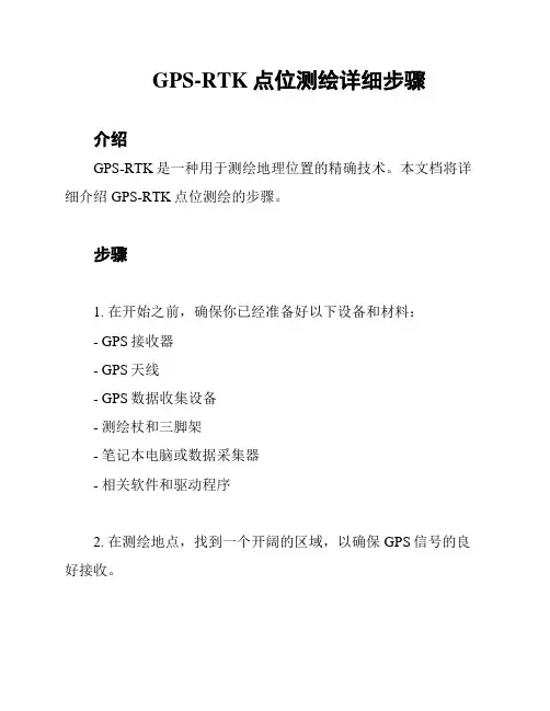 GPS-RTK点位测绘详细步骤