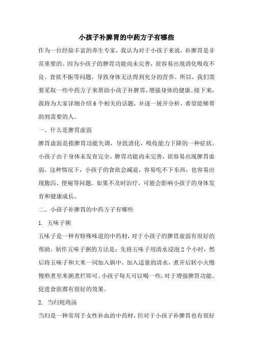 小孩子补脾胃的中药方子有哪些