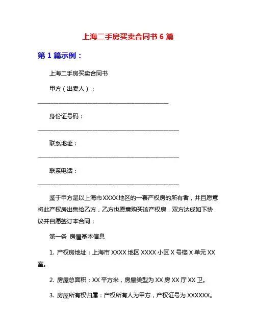 上海二手房买卖合同书6篇