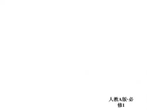 高一数学(人教A版)必修一课件：1-1-3-1并集、交集