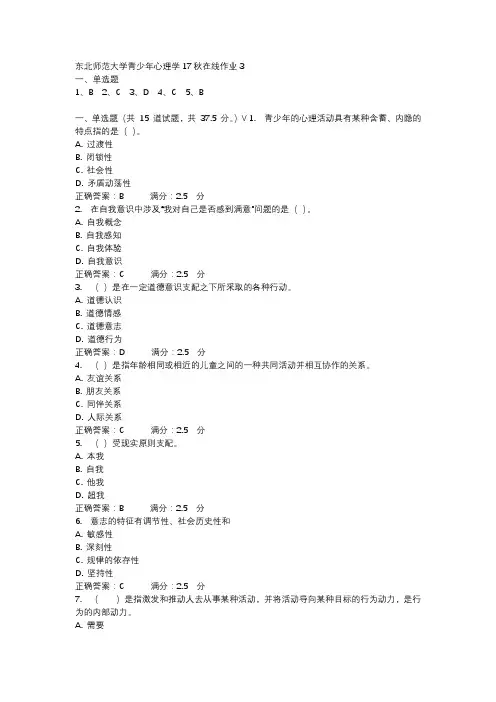 东北师范大学青少年心理学17秋在线作业3-2