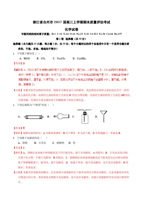 【全国市级联考】浙江省台州市2017届高三上学期期末质量评估考试化学(解析版)