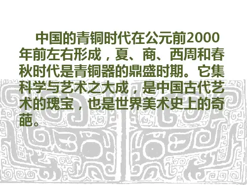 沉雄瑰丽的中国青铜艺术ppt课件