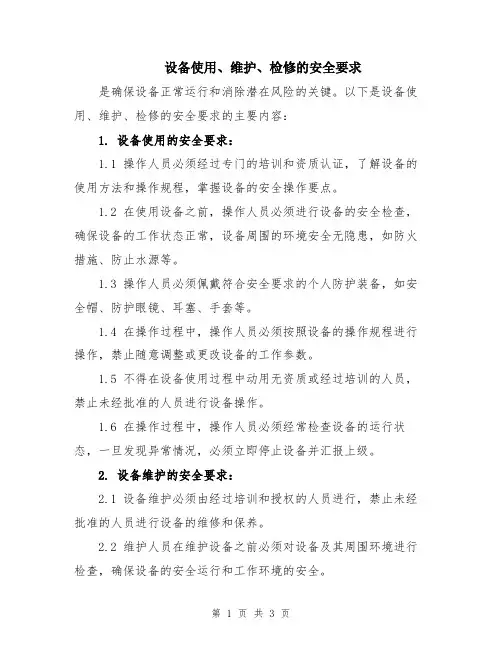设备使用、维护、检修的安全要求