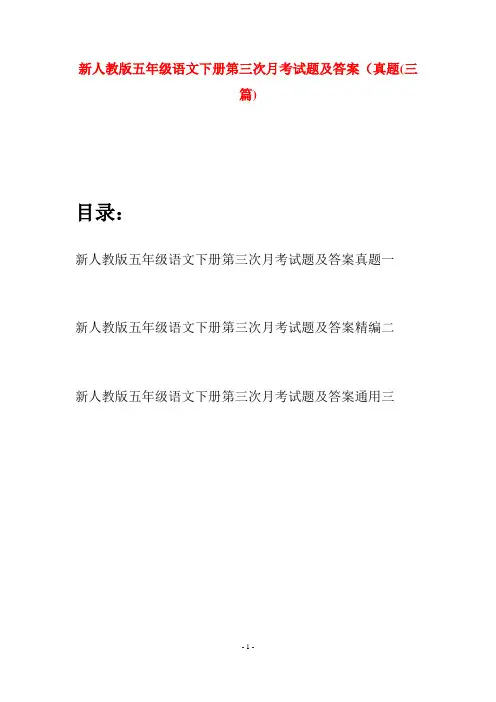 新人教版五年级语文下册第三次月考试题及答案真题(三套)