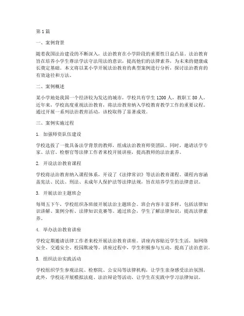 小学法治教育典型案例(2篇)