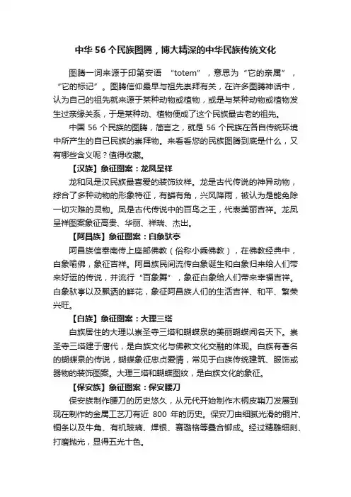 中华56个民族图腾，博大精深的中华民族传统文化