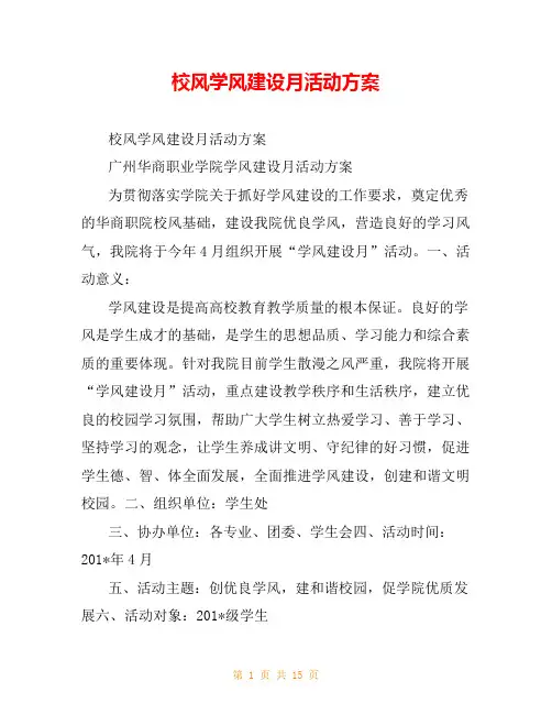 校风学风建设月活动方案