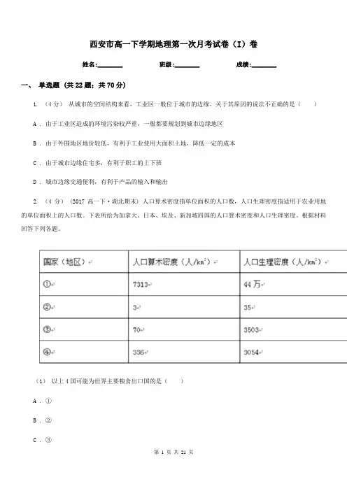 西安市高一下学期地理第一次月考试卷(I)卷(模拟)