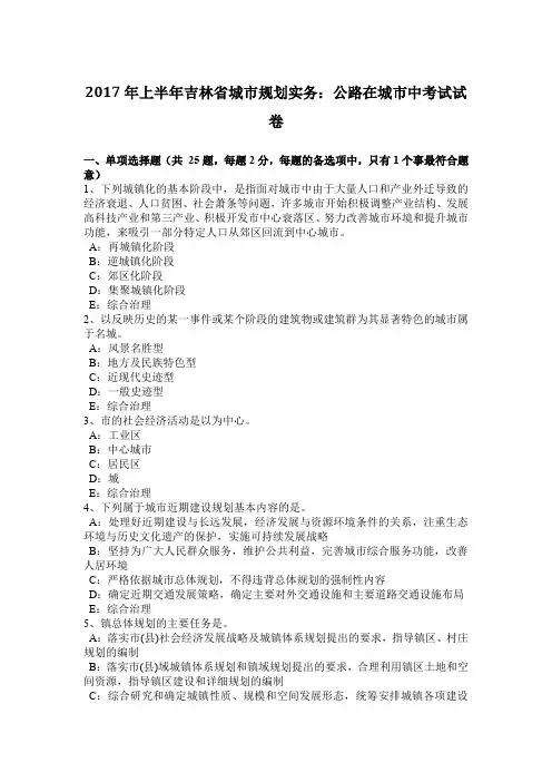 2017年上半年吉林省城市规划实务：公路在城市中考试试卷