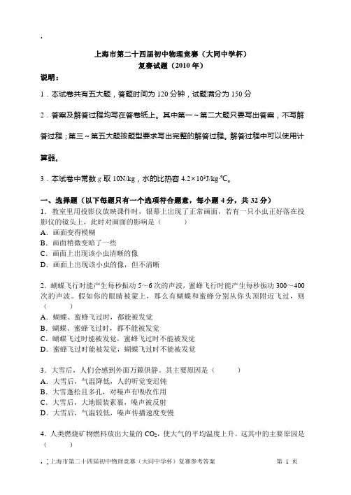 2010上海市第二十四届初中物理竞赛(大同中学杯)复赛试题及答案