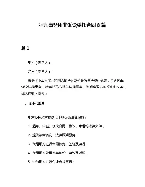 律师事务所非诉讼委托合同8篇