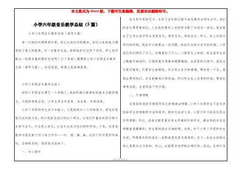 小学六年级音乐教学总结(5篇)