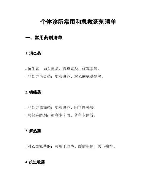 个体诊所常用和急救药剂清单